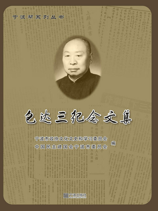 Title details for 包达三纪念文集 by 宁波市政协文化文史和学习委员会 - Available